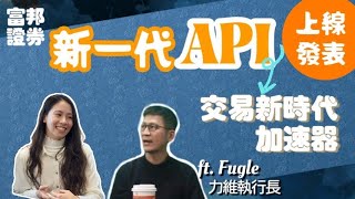 上線發表  API交易新時代加速器 feat 富果執行長、富果總工程師  新一代API [upl. by Gabbie]