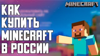 КАК КУПИТЬ MINECRAFT [upl. by Eelloh]