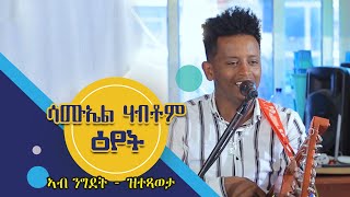 ሳሙኤል ሃብቶም ዕየት  ወናም ጓይላ ኣብ ንግደት ዝተጻወታ ጥዕምቲ ጓይላ New Eritrean Guayla Samuel Habtom 2022 [upl. by Nabala]