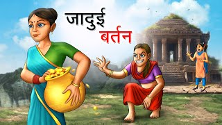 जादुई बर्तन  JADUI BARTAN  HINDI KAHANIYA  HINDI STORIES [upl. by Chivers]