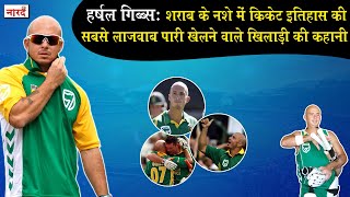 South Africa Cricketer Herschelle Gibbs Biographyजिसे विवादों के कारण हर क्रिकेट प्रेमी याद करता है [upl. by Nairot677]