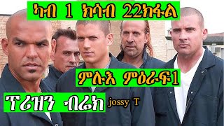 1ይ ክሳብ 22 ክፋል ምዕሩፍ 1 PRISON BREAK ፕሪዝን ብሬክ ንሓዉ ካብ ሞት ከድሕን ቤትማእሰርቲ ይኣቱ JossyT btgrigna prison break [upl. by Aschim502]