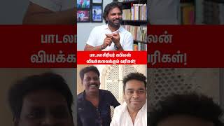 கபிலன் பாட்டுக்குள்ள இருக்க கவிதை வேற மாதிரி சிந்தனை கொண்டவர் Lyricist Kabilan  shorts [upl. by Tosch]