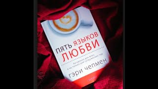 quotПять языков любвиquot Обзор на книгу [upl. by Ashok]