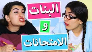 كذبات البنات وقت الامتحانات  Girl Lies During Exams  Hayla TV [upl. by Einnahc873]