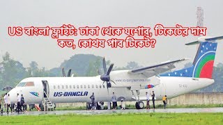 US Bangla Airline Jessore to Dhaka tickets cost and where to get ticket [upl. by Binette]