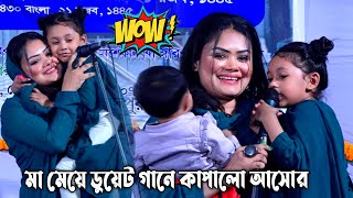 মা মেয়ে ডুয়েট গানে💕 কাপালো আসোর  বাবলি সরকার ও কুঞ্জল  আমার বন্ধু চিকন কালিয়া🔥 Duyet Song [upl. by Acirehs]