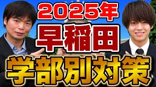 【2025年度最新版】早稲田大学の全学部の英語対策を解説 [upl. by Henderson996]