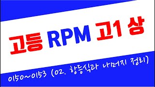 고1상 RPM 2024  0150번0153번 항등식과 나머지정리  유형10  faxb를 xk로 나누는 경우 [upl. by Hazeefah]