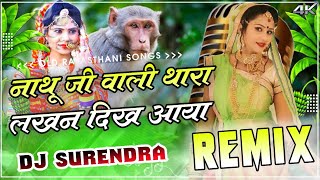 Bhuriya Bandra Ki Lera Javegi  Dj Remix Song  नाथूजी वाली थारा लखन दीख आया 💃Old Rajasthani Song [upl. by Oneladgam]