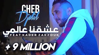 Cheb Djalil 2023 3ach9na 3alami Officiel vidéo Clip شاب جليل  عشقنا عالمي [upl. by Airtemak]