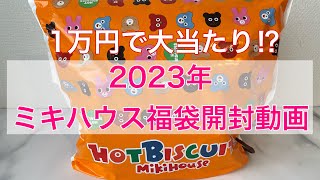 2023年ベビー福袋ミキハウス福袋ホットビスケッツキッズ福袋男の子 [upl. by Ardnuyek]