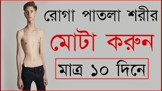 মোটা হওয়ার সহজ উপায়  How to gain weight naturally [upl. by Pallas54]