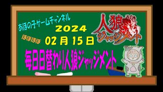 【0215】1票の重さと役職【人狼J多役野良部屋】 [upl. by Myer]