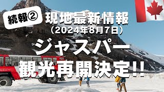 【最新】ジャスパー＆コロンビア大氷原の観光再開🇨🇦8月9日からの運行再開について現地から最新情報を徹底解説！ [upl. by Rehotsirhc916]