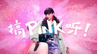 Gogoro 2 Delight 搞 PINK 呀！ [upl. by Odin]