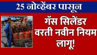 25 नोव्हेंबर पासून गॅस सिलिंडर वरती नवीन नियम लागू  November 25 new rules apply to gas cylinders [upl. by Suruat]