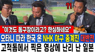 “이것도 돔구장이라고 한심하네요” 오타니 따라 한국 온 NHK 야구 중계진 대반전 고척돔에서 찍은 영상에 난리 난 일본 [upl. by Lam]