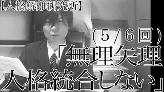 【二重多重人格者との付き合い方 】無理矢理 人格統合をすすめない 56回 DID Personality integration [upl. by Dera678]