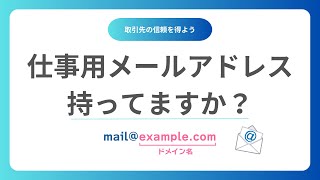 独自ドメインの仕事用メールアドレスを作成代行します 【起業、創業、法人、個人事業主（屋号）、フリーランスの方は必須】 [upl. by Latashia]