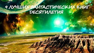 9 ЛУЧШИХ ФАНТАСТИЧЕСКИХ КНИГ ДЕСЯТИЛЕТИЯ [upl. by Adnowal]