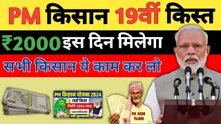 PM Kisan 19th installment date 2024  PM kisan 19 kist kab aaega  PM Kisan Yojana New Update 2024 [upl. by Atsillak]