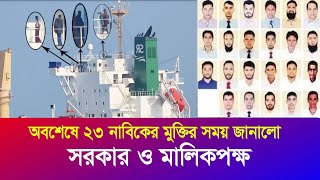 ২৩ নাবিকের মুক্তি নিয়ে সুখবর  তারিখ জানালো সরকার ও মালিকপক্ষ  Somali Pirates  Iyaan News 24 [upl. by Yrok771]