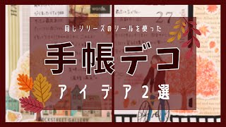 手帳デコアイデア2選｜秋を先取りする紅葉デコ [upl. by Wesle659]