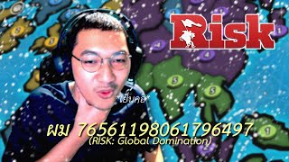 ผม 76561198061796497 RISK Global Domination เย็น [upl. by Rasmussen]