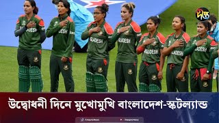 নারী টিটোয়েন্টি বিশ্বকাপ শুরু বৃহস্পতিবার  Women WC Start  Deepto News [upl. by Kuska]