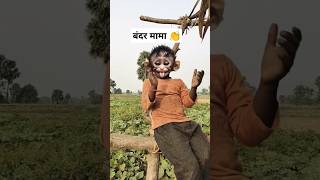 बंदर मामा 👏  youtubeshorts funny rhymes funnysongs comedy bolywoodmusic comedysongs music [upl. by Assertal]