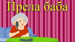 Прела баба  8 песнички  Компилация 18 минути  Детски песнички  С текст [upl. by Ahsuas]