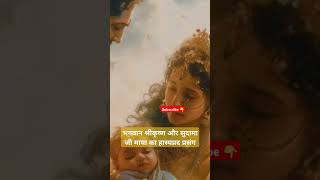 भगवान श्रीकृष्ण और सुदामा जी भगवान की माया का हास्यप्रद प्रसंग jaishreekrishna jaishreeram radha [upl. by Bradford]