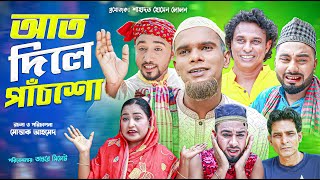 সিলেটি নাটক  হাত দিলে পাঁচশো  Sylheti Natok  Haath Dile Pachsho  Sylheti Natok 2024 [upl. by Eilzel168]