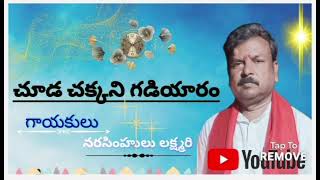 చూడ చక్కని గడియారంగాయకులు నరసింహులు లక్ష్మరి డాలక్ మధు దేవనపల్లి [upl. by Sender]