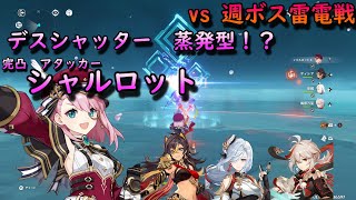 原神】蒸発型！？デスシャッター完凸アタッカー シャルロット vs雷電戦【Genshin Impact】 [upl. by Zurek]