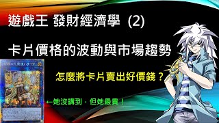 遊戲王 發財經濟學 又漲！？遊戲王卡是股票嗎？介紹卡片價格的波動與市場趨勢！如何將卡片賣出好價錢？靠遊戲王能否賺取第二份薪水？ [upl. by Nerej]