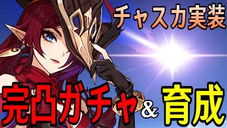 【原神】チャスカ＆オロルン完凸ガチャ！新武器も完凸！！～最強の探索能力や如何に～【Genshin Impact】 [upl. by Eisset]