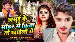 जमुई के मंदिर में क्रिया तो खाईली गे Bewafa Song 2024  Sonu Aashiq  Jamui Ke Mandir Me Sad Song [upl. by Eimmis221]