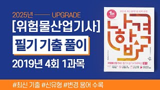 위험물산업기사 필기  2019년 4회 1과목 기출문제 풀이 [upl. by Godspeed]