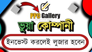 Ppc Gallery Full Information  PPC Gallery scam or legit Ppc Gallery থেকে সাবধান [upl. by Ephrayim844]