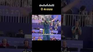 นักเต้นที่ได้ 0 คะแนน dancing breakdance เต้น นักเต้น funny ฮาๆ [upl. by Giacomo]