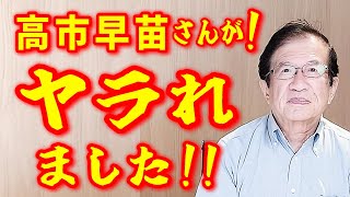 【武田邦彦 10月23日】言い訳になりますが、これだけは言わせて下さい！実は10日前に、高市早苗さんも、ヤラれているのです！ [upl. by Ellak]