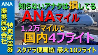 【ANAマイル価値の極大化】日本国内4フライトをわずか12万マイルでゲットできれば夢のような話ですね！ そのためには「ある工夫」が必要、そのヒントがANA「国際線」特典航空券！ [upl. by Hughes749]