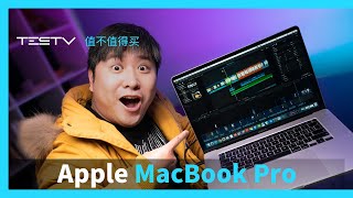 16寸MacBook Pro贵才能好，好才能贵，买就对了！【值不值得买第402期】 [upl. by Komarek]