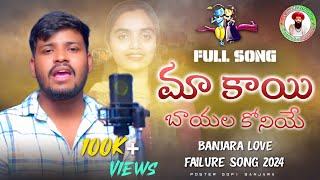 MA KAI BAYALA KONIYEBANJARA LOVE FAILURE SONG 2024SINGER BALAKRISHNA BANJARA SONG [upl. by Bergstrom798]