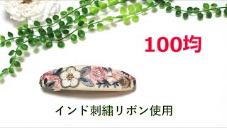 100均 インド刺繍リボンでバレッタの作り方 ＃diy＃ハンドメイド＃インド刺繡リボン＃バレッタ＃100均 [upl. by Anovad911]