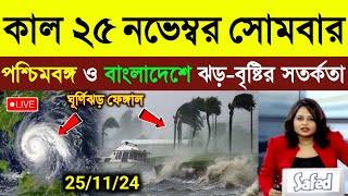 নতুন ঘূর্ণিঝড়ের প্রভাবে পশ্চিমবঙ্গ ও বাংলাদেশে ঝড়বৃষ্টি  ajker abohar khabar  Cyclone News [upl. by Earissed545]