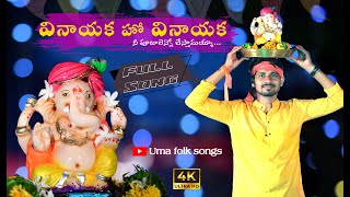 Vinayaka Ho Vinayaka DJ Full Video Song  Uma Mahesh Laveti  Relare Raghu  2024 [upl. by Zima]