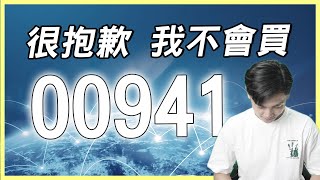 00941的特色居然是不配息？！它憑什麼？優缺點一次全解析！這集看完再決定買不買！為什麼我不買這檔ETF的原因 [upl. by Imot]